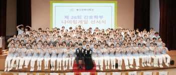 울산과학대 간호학부 152명 나이팅게일 선서 새 출발