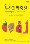 과학이 산다 부산과학축전 13~14일 벡스코서 개최