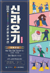 경주시, 전통 마당극 신라오기 교촌한옥마을서 선보인다