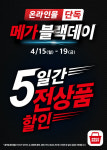 메가마트몰, 고물가 속 온라인 전 상품 할인 '메가블랙데이' 개최
