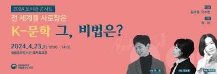 전 세계 사로잡은 K-문학 비법은?…국립중앙도서관 북토크