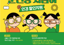 8천명 몰린 서울시 안경 할인지원…18일부터 2차 신청