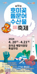 포항 제13회 호미곶 돌문어 축제 개막…20~21일까지