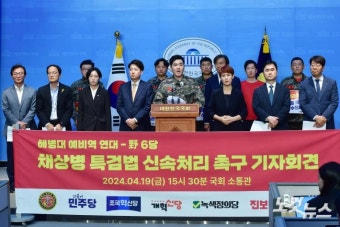 야6당-해병대 예비역 연대, 채상병 특검법 신속처리 촉구 기자회견