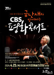 2024년 새봄맞이 금난새와 함께하는 CBS평화콘서트