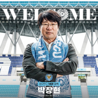 최원권 감독 자진 사임한 대구, 신임 사령탑에 박창현 홍익대 감독