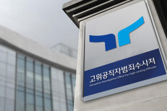 공수처 