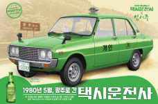 보해양조, 택시운전사X잎새주 특별판 오프라인 행사 개최