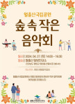 월출산국립공원사무소, 오는 27일 숲 속 작은 음악회 개최