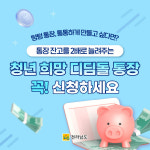 전남 청년, 원금 두배 청년 희망디딤돌 통장 신청하세요