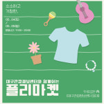 대구관광정보센터 플리마켓 운영