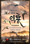 진주익룡발자국전시관, 하늘을 나는 파충류 익룡 기획전시