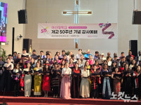 아시아 지도자는 아시아에서 ! 아신대(ACTS), 개교 50주년 맞아