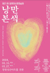 낭만본색…제21회 창원아시아미술제 27일까지 개최