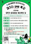동국대 WISE, 22일 원자력혁신센터 SMR 특강 개최