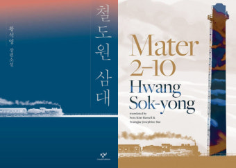 황석영 필생 역작 '철도원 삼대' 英최고 권위 부커상 기대감