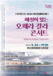 미리 만나는 2024 부산오페라시즌 오페라 갈라콘서트 개최