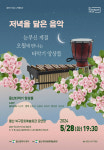 저녁을 닮은 음악 5월 공연…타악기 앙상블 출연