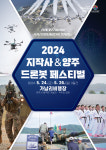 양주시·지작사, 24~26일 가납리 비행장서 드론봇 페스티벌