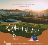 김해시, 한 달 여행하기 김해에 반해 참가자 모집