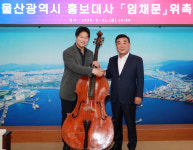 한국인 최초 런던심포니 종신단원 임채문, 울산시 홍보대사