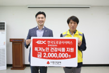 한국도로공사서비스 충북영업센터, 홀몸노인 지원 성금 200만원 전달