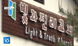 인분 먹기 강요 당한 빛과진리교회 피해자들 사건 아직 끝나지 않았다