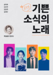 8년 이어온 기쁜 소식의 노래…수요필워십 음악극 공연