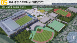 제주종합운동장 허물고 스포츠·문화 복합시설 조성