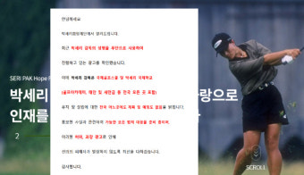 박세리희망재단, 박세리 부친 '사문서위조' 혐의 고소
