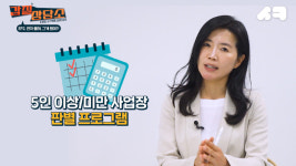 [영상]상시근로자가 4.2명? 사람도 소수점이 있나요?[갑질상담소]