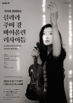 바이올리니스트 클라라 주미 강 3년 만에 내한 독주회