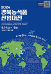 2024 경북농식품산업대전 14일 엑스코서 개최