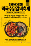 춘천막국수닭갈비축제, 오는 18일 개최