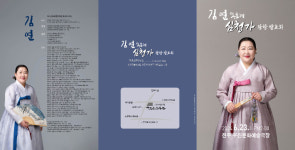 김연 명창, 23일 동초제 심청가 완창무대