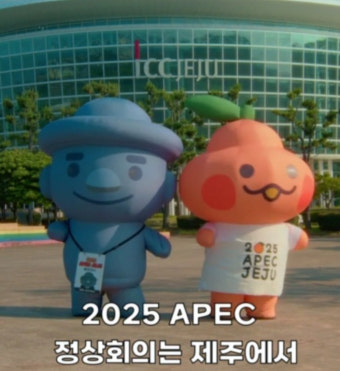 '경제효과 2조' APEC 정상회의, '제2의 잼버리' 안되려면?