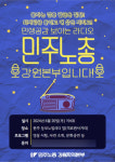 민주노총 강원본부 20일 원주서 최저임금 문화제 개최