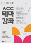 ACC 테마강좌 공연을 즐기는 새로운 방법 눈길