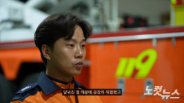 안전 지킴이 소방대원, 그들의 안전은 누가 지켜주나?[영상]