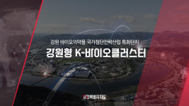 강원도, 춘천·홍천 바이오 특화단지 유치 성공