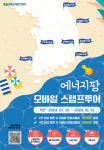 한수원, 7월부터 에너지팜 모바일 스탬프투어 시행