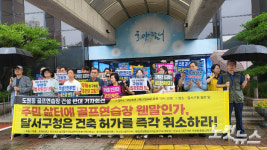 환경단체·전교조·대구 달서구 주민들 도원동 골프연습장 건립 반대