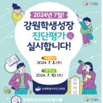 2024 강원학생성장진단평가 실시…학습 심리·정서 진단검사도 진행