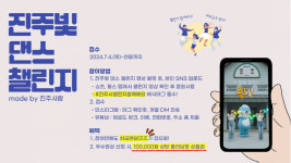 진주시, 전 국민 대상 진주빛 댄스 챌린지…30초 분량 댄스 영상 게시