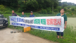 충주 동량면 소류지에 대륙송사리 1만 2천마리 방류