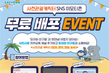 사천시, 또아와 친구들 이모티콘 무료 배포