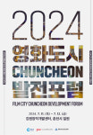 2024 영화도시 춘천 발전 포럼 오는 11일  강원창작개발센터서 열려