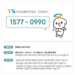 교통안전공단 통합 고객콜센터로 편의성↑