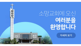 소망교회 당회, 총회 장소 제공 여부 결정 못 내려