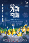 전주가맥축제 25~27일, 공연과 클럽파티 마련